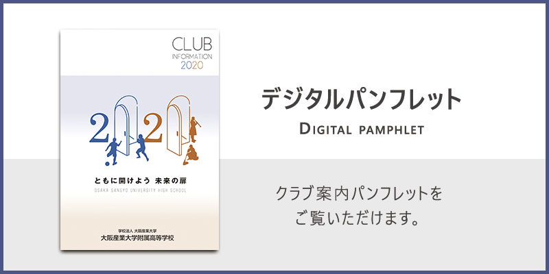 クラブ紹介 大阪産業大学附属高等学校