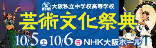 大阪私立中学校高等学校　芸術文化祭典　10/5（土）10/6（日）NHKホール